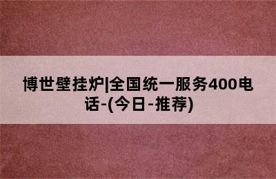 博世壁挂炉|全国统一服务400电话-(今日-推荐)